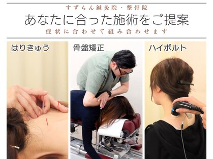 すずらん鍼灸院 整骨院の写真