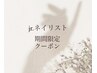 《Jr.ネイリスト》オフのみ