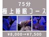 ドライヘッドスパ＜極上睡眠コース＞75分¥8000→¥7500