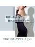 【特別な日に気合い入れ】メリハリ美ボディー＆美肌小顔／￥25,000