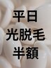 平日限定【男女】お会計5,000円以上で光全パーツから1箇所半額☆予約時