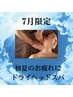 【初夏のだるさを癒す】ヘッド50分＋首肩＆フット40分　￥11,940→￥10,800