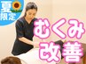 【むくみ改善】本格よもぎ蒸し(ハーブ蒸し)×整体×カウンセリング¥2,980