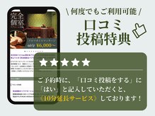 口コミ投稿特典 | 施術《10分延長サービス》実施中！