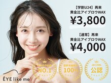 アイライクミー 池袋店(EYE like me)
