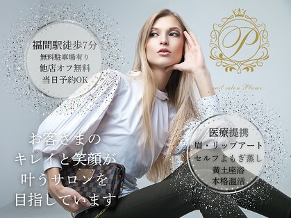 プリュム(Plume.)の写真