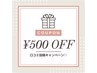 【口コミ投稿限定】500円ＯＦＦクーポン☆