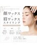 全顔WAX＋ヘアライン+もみあげ＋うなじ+眉デザイン/ダブルリペアケア ¥14800