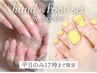 【OPEN半年記念】平日17：00迄 ハンド&フットネイルset ワンカラー/オフ込