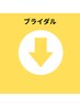 ★ブライダル★メニューはこちら↓