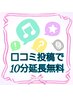 【口コミご投稿いただいた方のみ!】10分施術無料延長クーポン♪