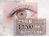 ご新規様限定【オフ代込】お試しエクステ100本¥3700