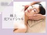 【11/8限定】たるみ、しわに!極上光フェイシャル1回¥12,100→￥4,400