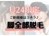 【学割U24】店内貸切クーポンで周りを気にせず安心♪「脚まるごと脱毛」