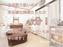 ラグネリ―(luxunery)/完全硬化４５分！