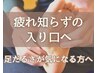 【足のだるさ/張り/むくみのお悩みに】足裏マッサージ+膝～足先調整40分¥3800