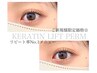 【人気No.1メニュー★】ケラチンリフトパーマ (アイシャンプー付)