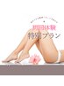 ★キャンペーン★お気軽全身美肌脱毛(顔込み)1回¥8500