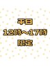 《 平日限定12時～17時迄 》WAX脱毛アイブロウ＆パリジェンヌ/パーマ¥8,360