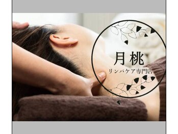 月桃/肩・首集中ケア　ほぐし/リンパ