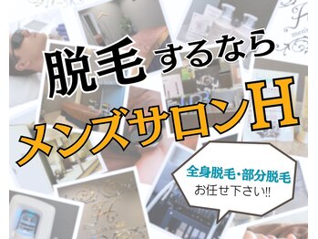 メンズサロン エイチ(H)
