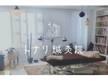 トナリ鍼灸院の雰囲気（完全個室の広々空間では贅沢な時間をお過ごしください）
