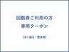 【30分回数券】回数券をご購入された方はこちらからお願いします★