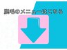 《脱毛メニューの方はこちら↓》