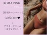 【Iライン/ローマピンク】くすみ.黒ずみ解消★¥275000→¥165000*ホームケア付