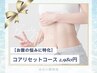 【お腹周りの悩みに特化】ぽっこり卒業!コアリセットコース8800円→2980円