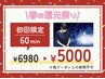 【ご新規様特別価格】ドライヘッドスパ60分コース¥6,980→¥5,000!