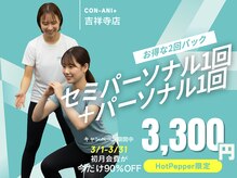 コンアニプラス 吉祥寺店(con-ani+)