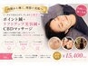 【ポイント鍼＋リフトアップ美容鍼＋CBDマッサージ】　90分　￥15,400