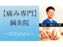 鍼灸院シマダ 宇多津(鍼灸院SHIMADA)