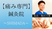 鍼灸院シマダ 宇多津(鍼灸院SHIMADA)