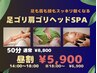 【昼割】足ゴリ肩ゴリヘッドSPA 50分　ヒーリング付　通常¥8,800 →¥5,900 