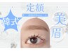 【定額】韓国式美眉Wax(眉カット/メイク付)女性のみ