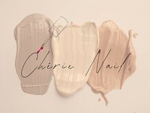 Cherie Nail【12月中旬 NEW　OPEN（予定）】の雰囲気（爪に負担のない技術力）