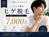 【男性/再来】清潔感UP☆好印象な肌へ ヒゲ脱毛 ¥7,000