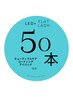 【LED　オフなし50本】キューティクルケア/コーティング/アイパック付￥5,500
