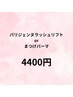 24日限定！！パリジェンヌラッシュリフト ¥4,400