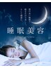 【疲れている方】★ストレス・睡眠改善トリートメント　11,000→8500円