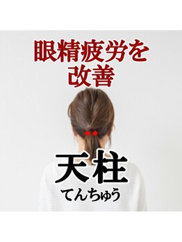 にこでバランス院/眼精疲労を改善するツボ