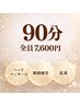 【足湯なし】ヘッド＆眼精疲労＆足裏９０分(施術８０分)☆７６００円