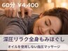 【60分 4400円】深圧リラク全身もみほぐし（部位自由）