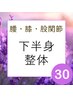【再来の方】下半身集中整体★30分3900円
