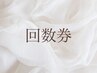 【回数券】全身アロマリンパマッサージ(90分)