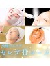 【多工程9STEP】極上のセレブコース 初回15,000円