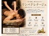 【リピート率90％以上！】深層全身リンパドレナージュ　150分 22,000円
