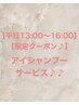 【平日13:00‐16:00限定】メニューを追加して予約ボタンから予約して下さい！